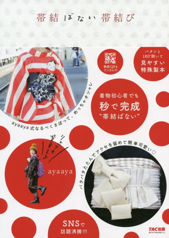 帯結ばない帯結び　