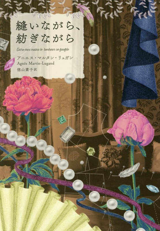 縫いながら、紡ぎながら　