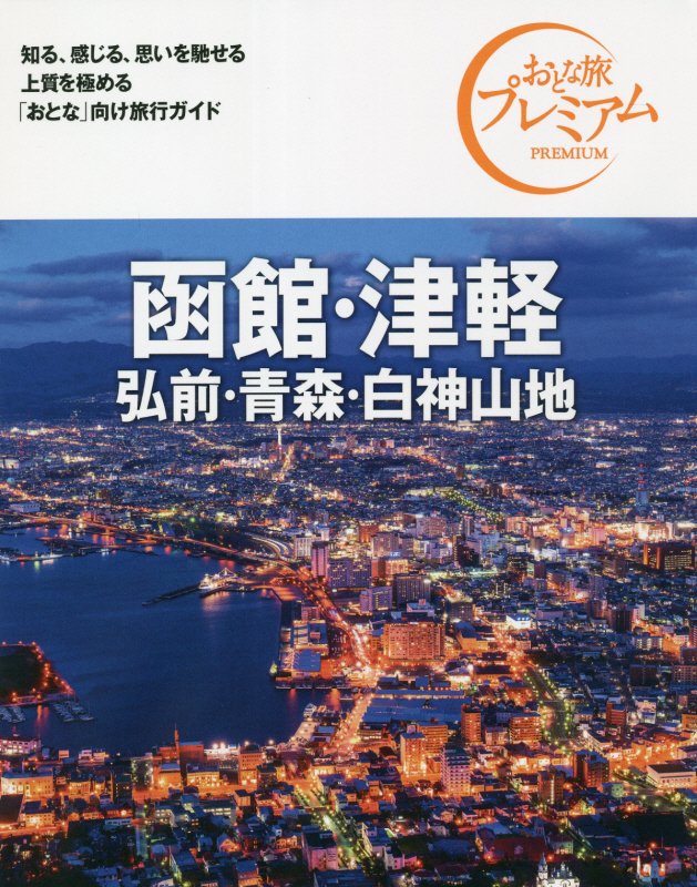 函館・津軽　弘前・青森・白神山地　　第３版（おとな旅プレミアム　北海道東北）