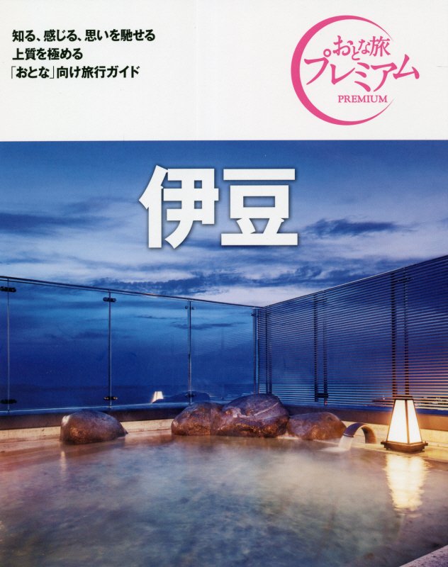 伊豆　　第３版（おとな旅プレミアム　関東）