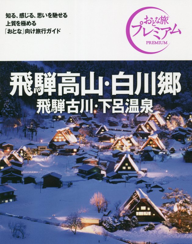 飛騨高山・白川郷　飛騨古川・下呂温泉　　第３版（おとな旅プレミアム　中部）
