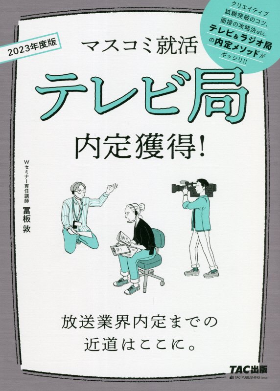 テレビ局内定獲得！　２３年度版　（マスコミ就活）