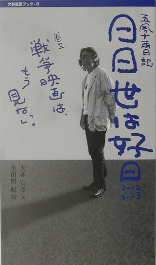 日日世は好日　巻の２　２００２－２００３　五風十雨日記　　（大林宣彦ブック　３）