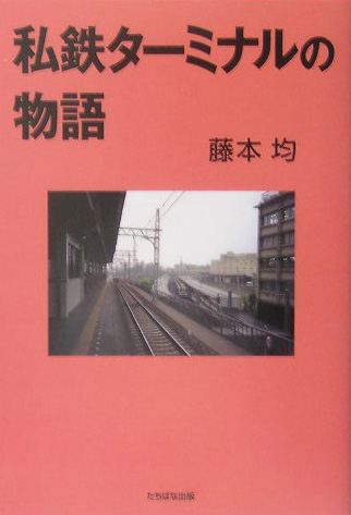 私鉄ターミナルの物語　