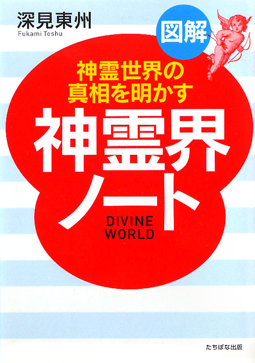 図解「神霊界」ノート　神霊世界の真相を明かす　