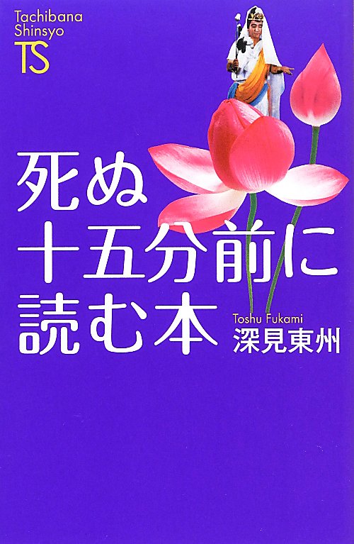 死ぬ十五分前に読む本　　（Ｔａｃｈｉｂａｎａ　Ｓｈｉｎｓｙｏ　名著復刻シリーズ）