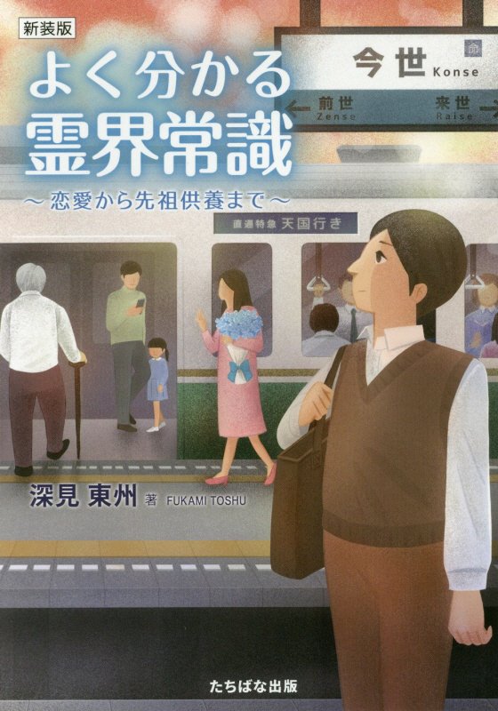 よく分かる霊界常識　恋愛から先祖供養まで　