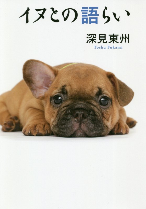 イヌとの語らい　