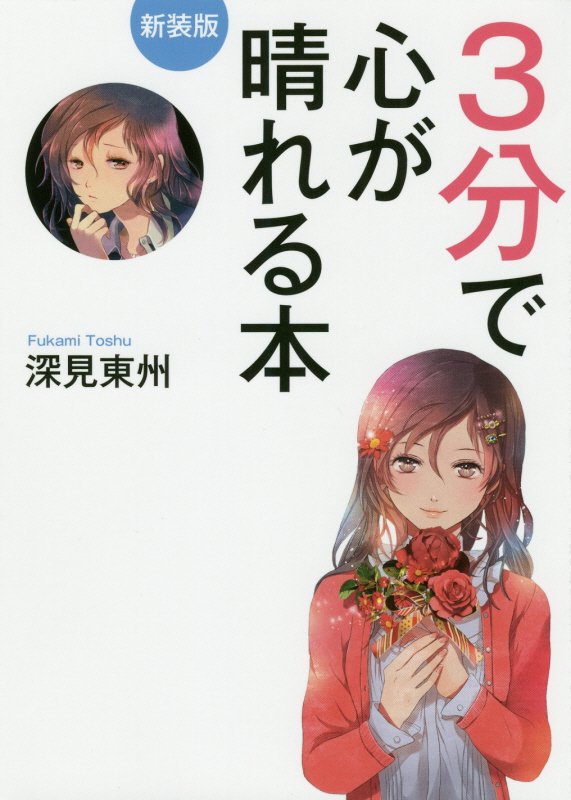 ３分で心が晴れる本　