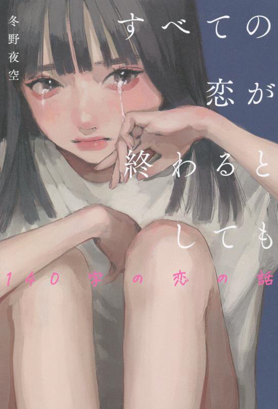 すべての恋が終わるとしても　１４０字の恋の話　