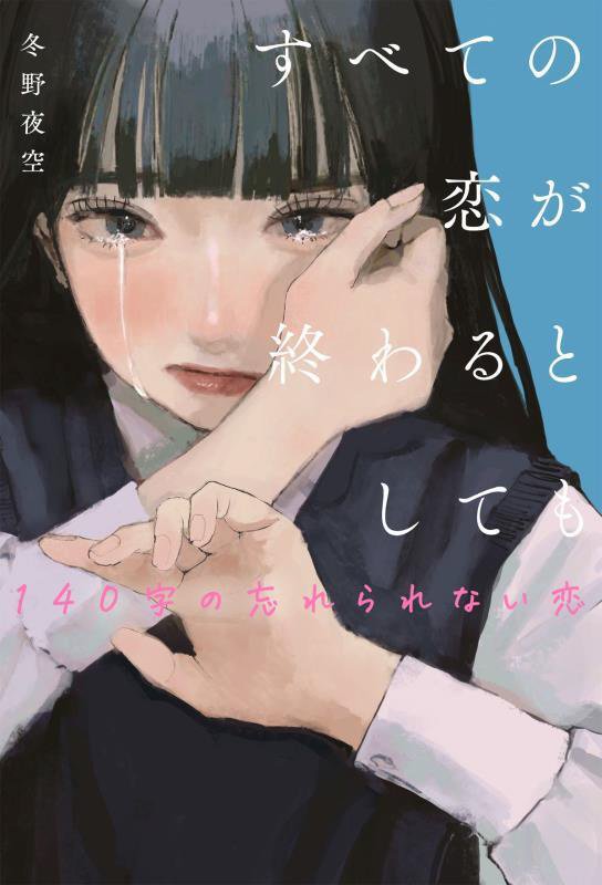 すべての恋が終わるとしても　〔３〕　１４０字の忘れられない恋