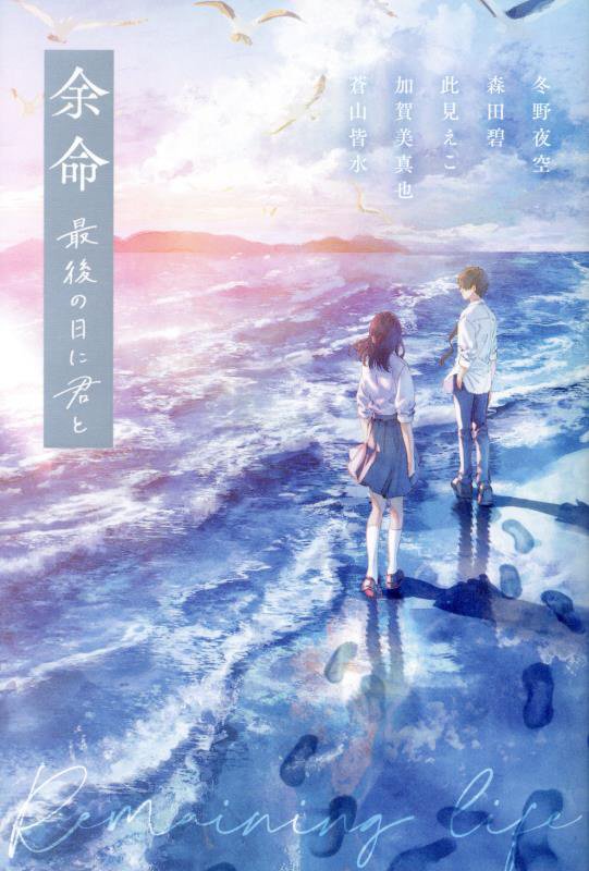 余命最後の日に君と　