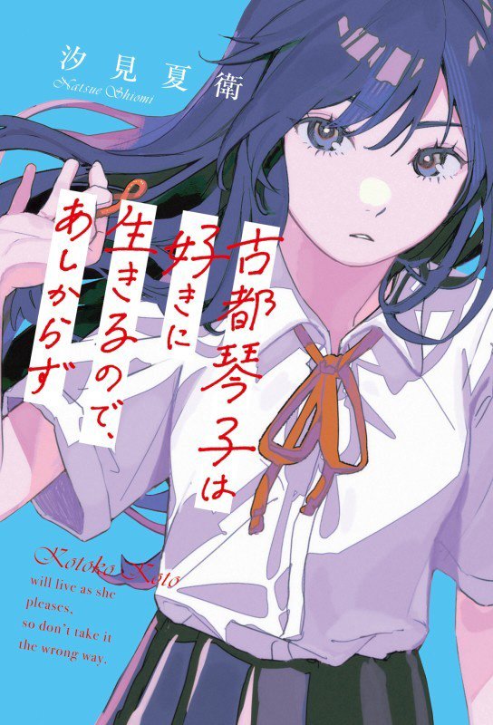 古都琴子は好きに生きるので、あしからず　