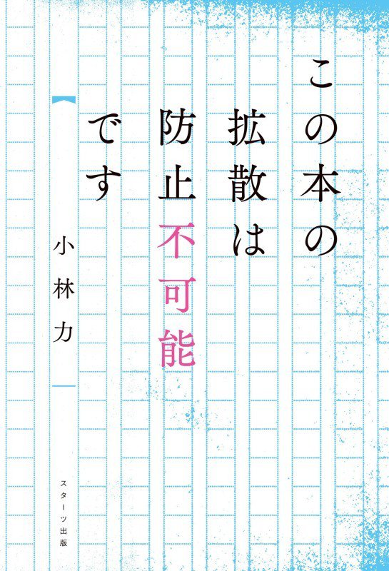 この本の拡散は防止不可能です　