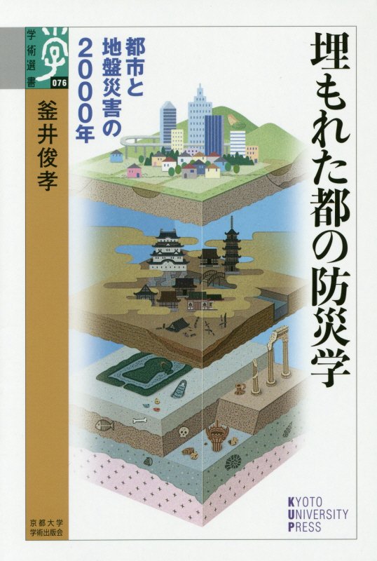 埋もれた都の防災学　都市と地盤災害の２０００年　　（学術選書）