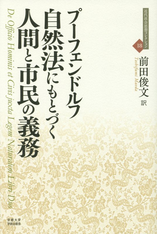 自然法にもとづく人間と市民の義務　　（近代社会思想コレクション）