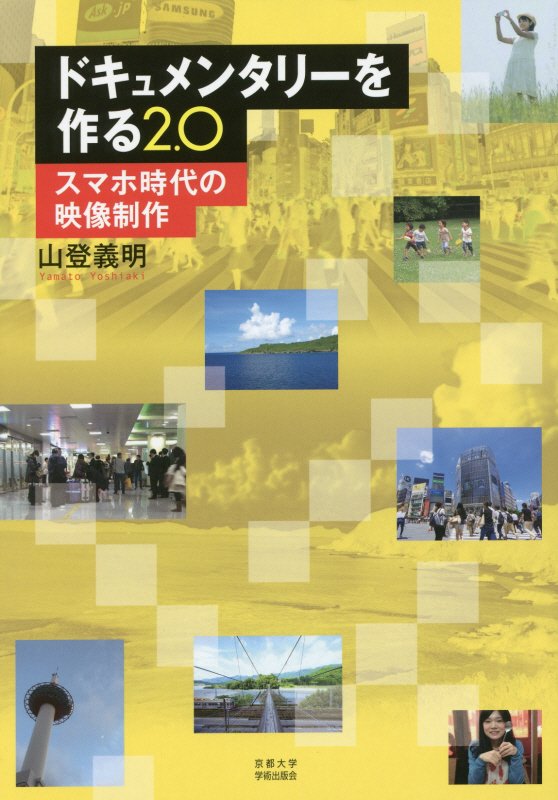 ドキュメンタリーを作る２．０　スマホ時代の映像制作　