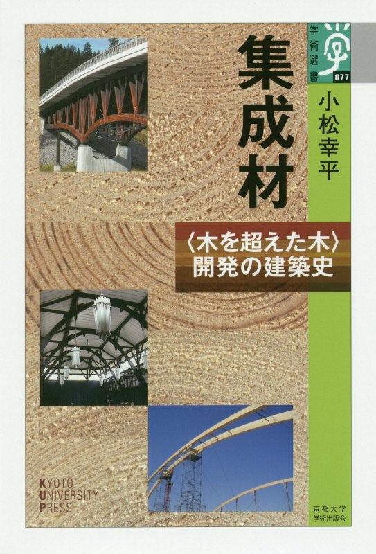 集成材　〈木を超えた木〉開発の建築史　　（学術選書）