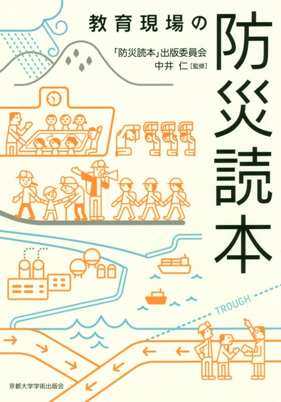 教育現場の防災読本　