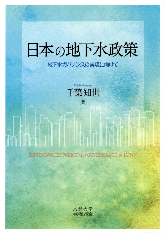 日本の地下水政策　地下水ガバナンスの実現に向けて　　（阪南大学叢書）