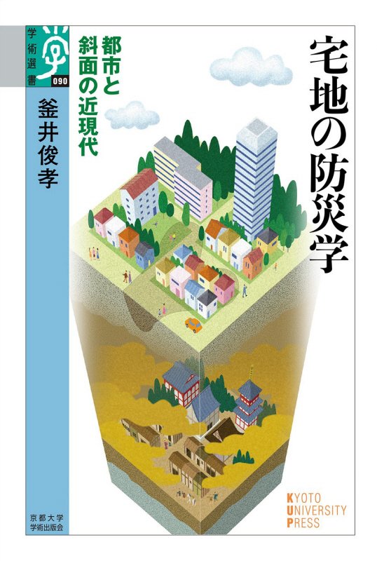 宅地の防災学　都市と斜面の近現代　　（学術選書）