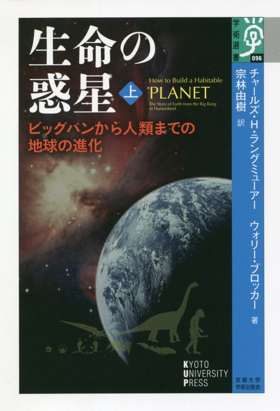 生命の惑星　ビッグバンから人類までの地球の進化　上　（学術選書）