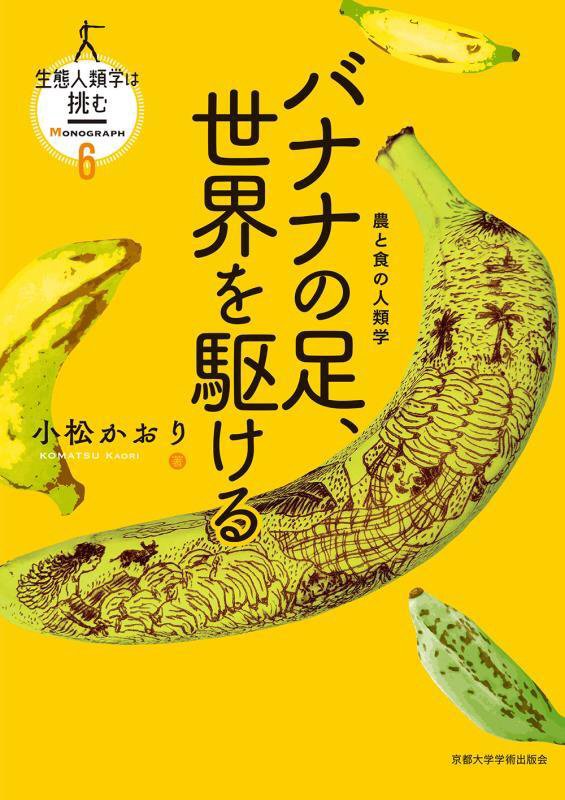 生態人類学は挑む　ＭＯＮＯＧＲＡＰＨ６　バナナの足、世界を駆ける
