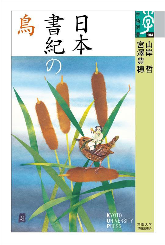 日本書紀の鳥　　（学術選書）