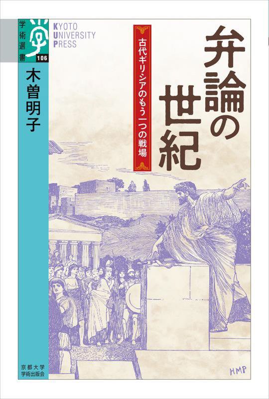 弁論の世紀　古代ギリシアのもう一つの戦場　　（学術選書）