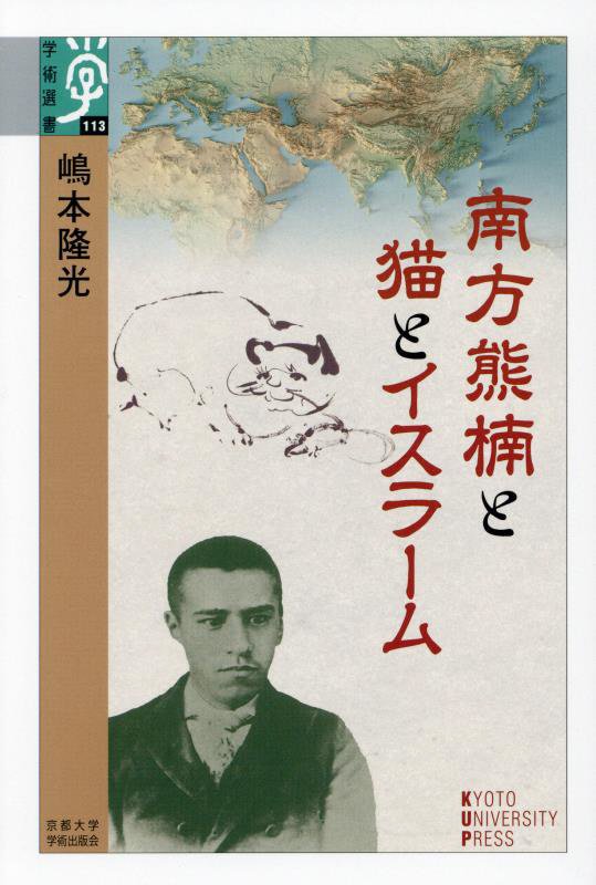 南方熊楠と猫とイスラーム　　（学術選書）