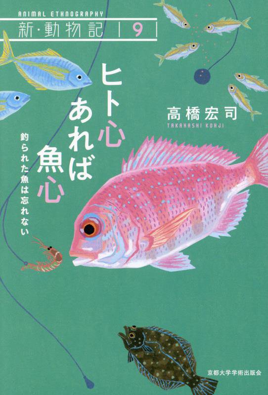 ヒト心あれば魚心　釣られた魚は忘れない　　（新・動物記）