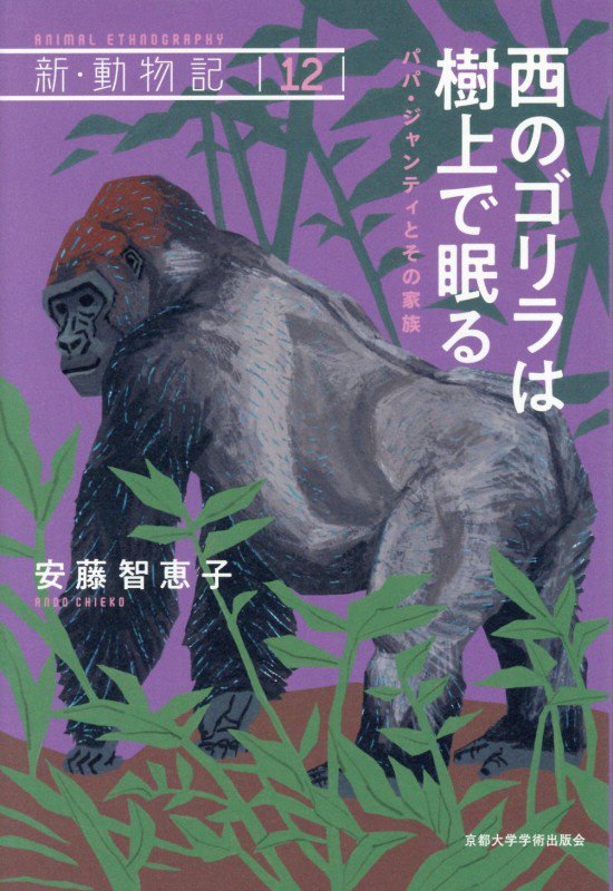 西のゴリラは樹上で眠る　パパ・ジャンティとその家族　　（新・動物記）