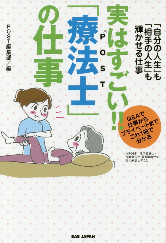 実はすごい！！「療法士」の仕事　「自分の人生」も「相手の人生」も輝かせる仕事　