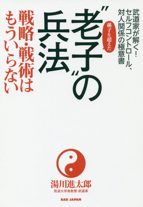 孫子を超えた“老子”の兵法　戦略・戦術はもういらない　