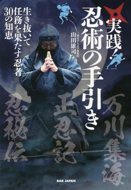 実践！忍術の手引き　生き抜いて任務を果たす忍者３０の知恵　