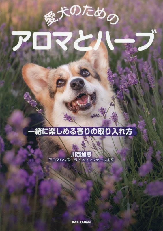 愛犬のためのアロマとハーブ　一緒に楽しめる香りの取り入れ方　