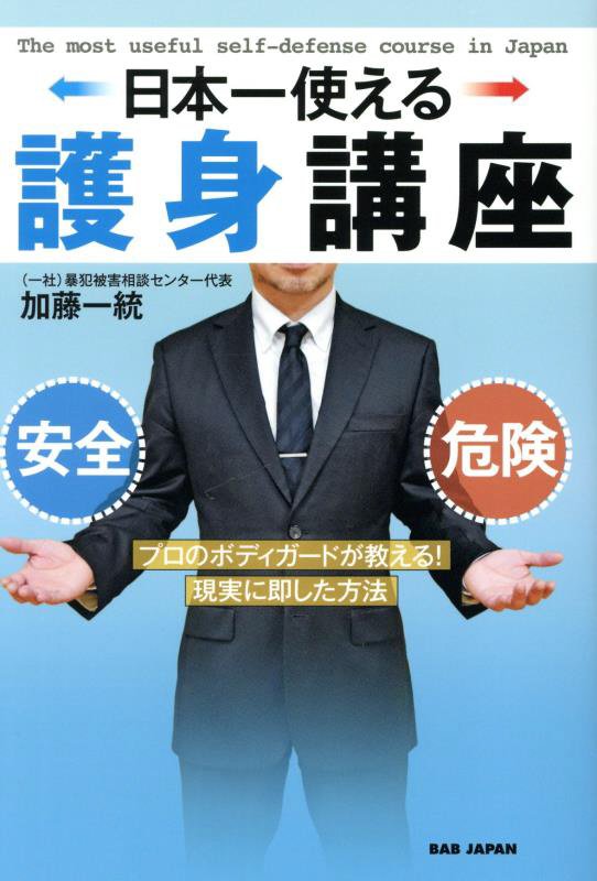 日本一使える護身講座　プロのボディガードが教える！現実に即した方法　