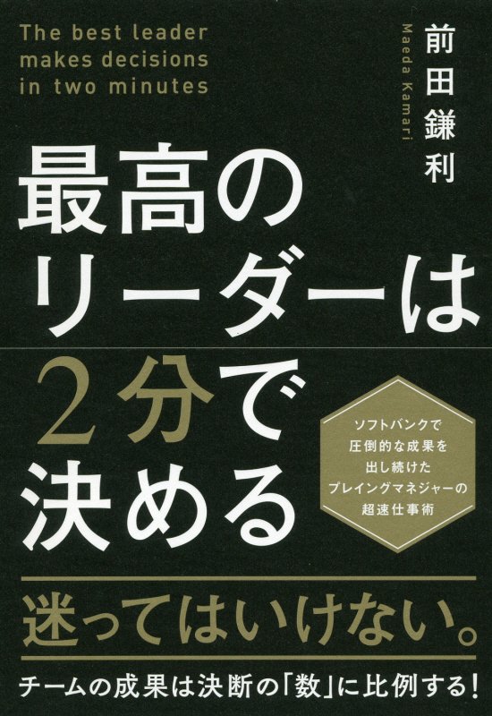 最高のリーダーは２分で決める　