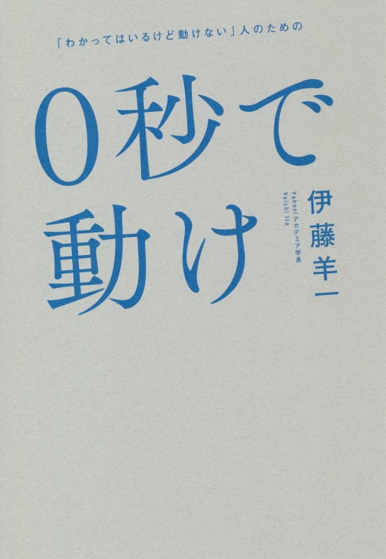 ０秒で動け　「わかってはいるけど動けない」人のための　