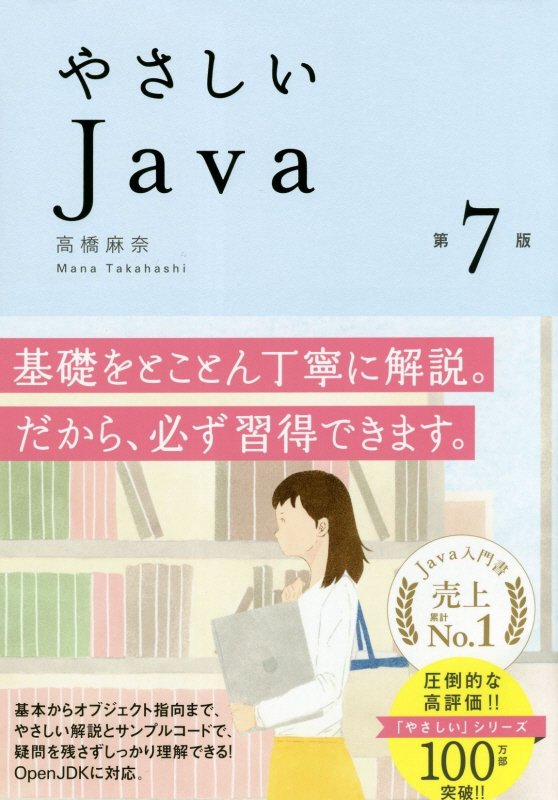 やさしいＪａｖａ　　第７版