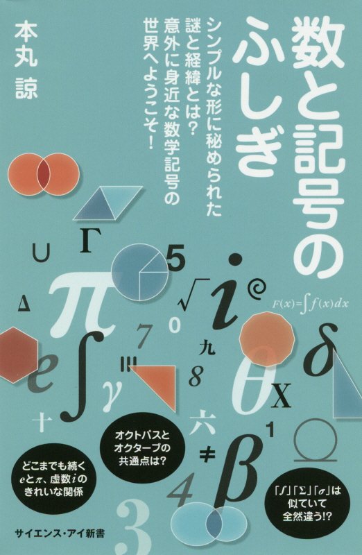 数と記号のふしぎ　シンプルな形に秘められた謎と経緯とは？意外に身近な数学記号の世界へようこそ！　　（サイエンス・アイ新書