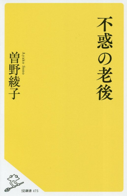 不惑の老後　　（ＳＢ新書）