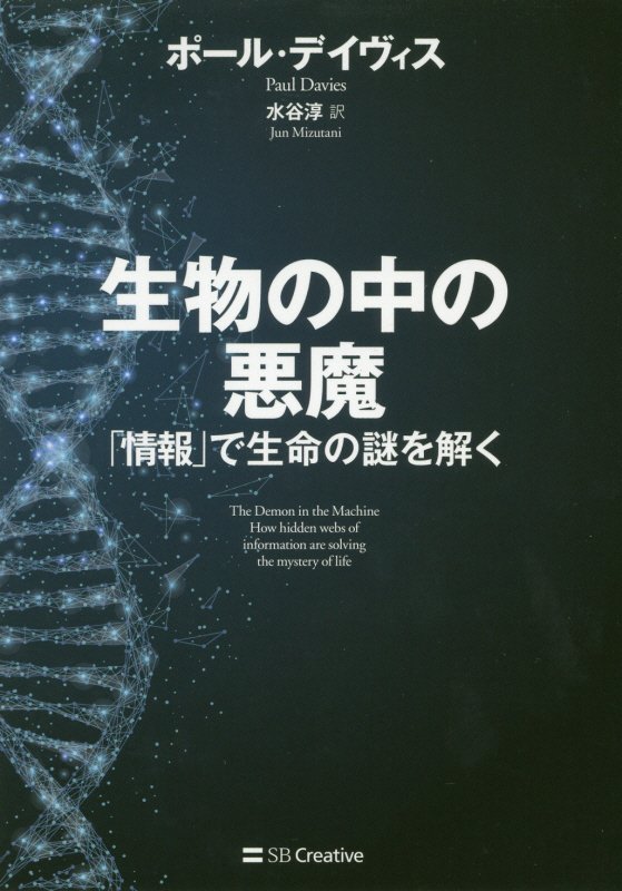 生物の中の悪魔　「情報」で生命の謎を解く　