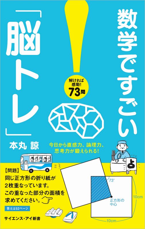数学ですごい「脳トレ」　今日から直感力、論理力、思考力が鍛えられる！　　（サイエンス・アイ新書）