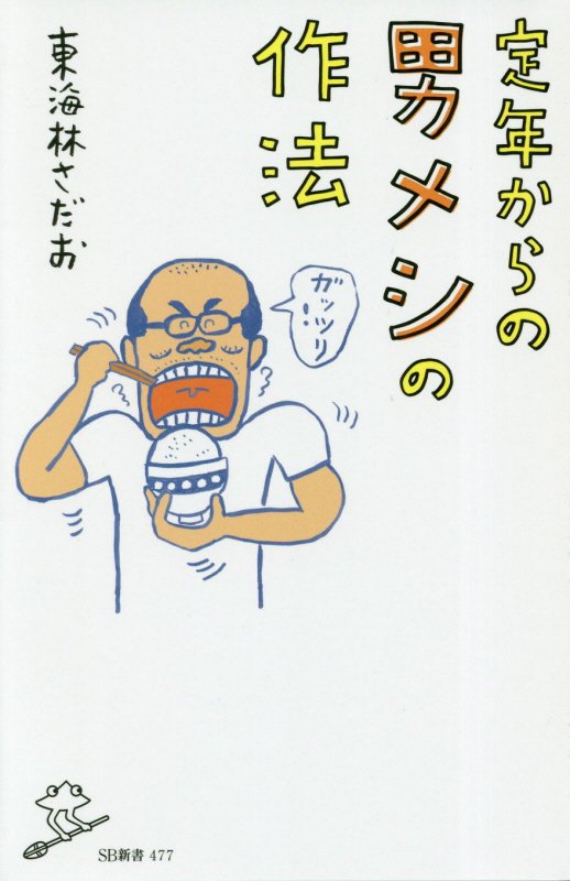 定年からの男メシの作法　　（ＳＢ新書）