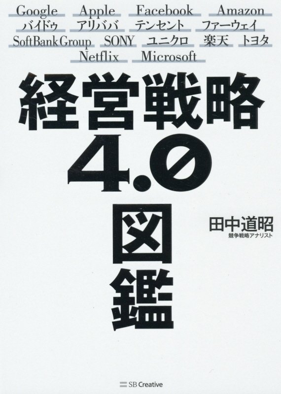 経営戦略４．０図鑑　
