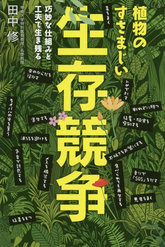 植物のすさまじい生存競争　巧妙な仕組みと工夫で生き残る　　（ＳＢビジュアル新書）