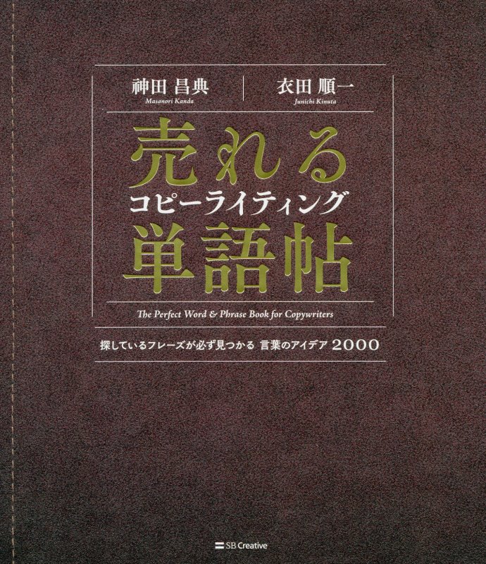 売れるコピーライティング単語帖　探しているフレーズが必ず見つかる言葉のアイデア２０００　