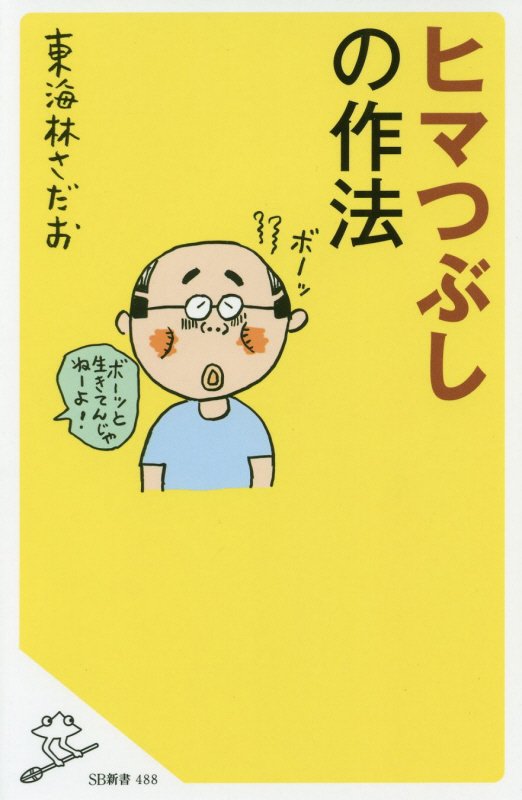 ヒマつぶしの作法　　（ＳＢ新書）