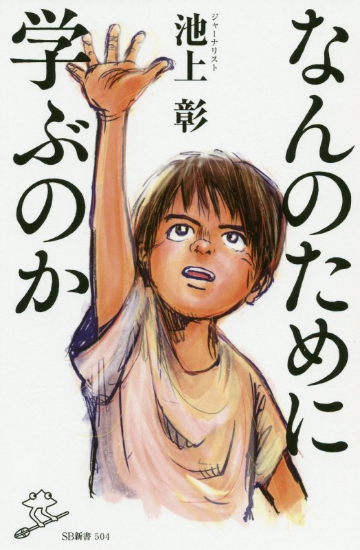 なんのために学ぶのか　　（ＳＢ新書）